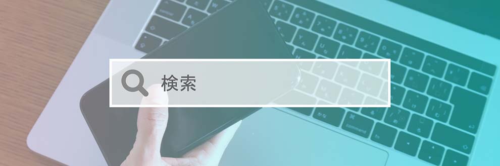 SEOに強いウェブサイト制作