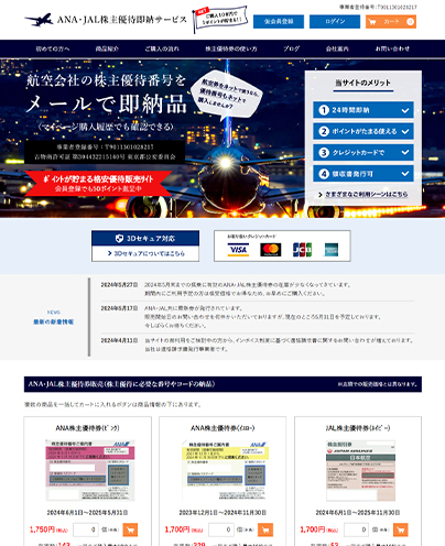 ANA・JAL株主優待即納サービス