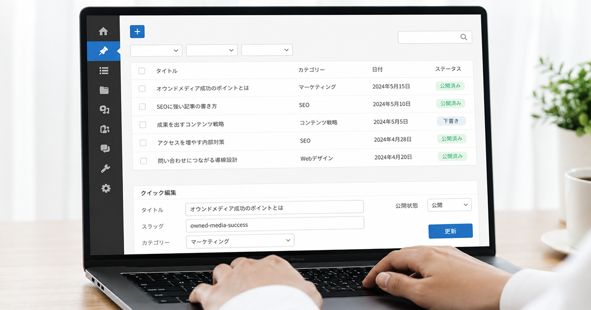 担当者が迷わず更新できるCMSの構築