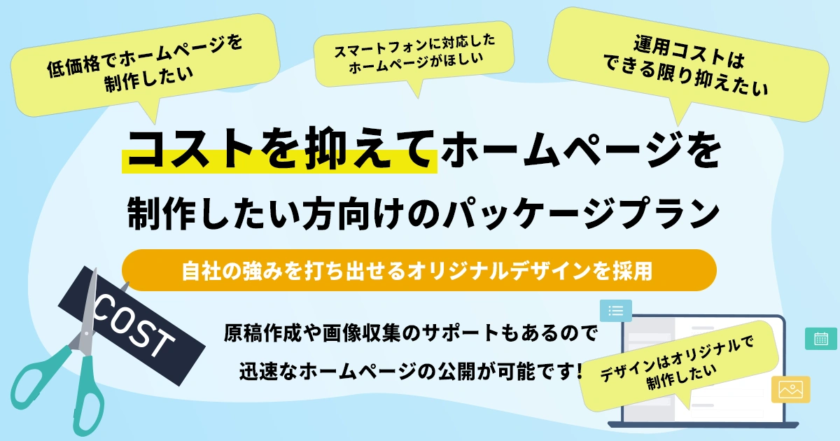 コストを抑えてホームページを制作したい方向けのパッケージプラン