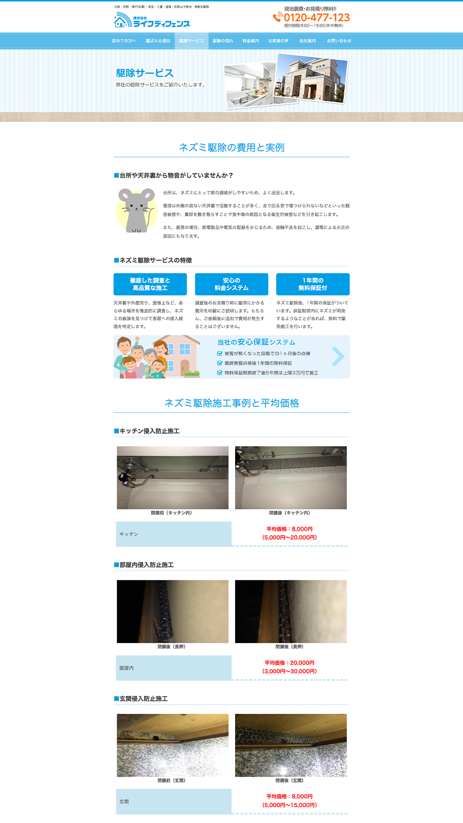 PCで見たライフディフェンスサイトのネズミ駆除サービスのページ