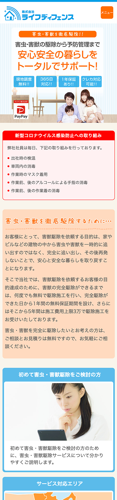 スマートフォンで見たライフディフェンスサイトのトップページ