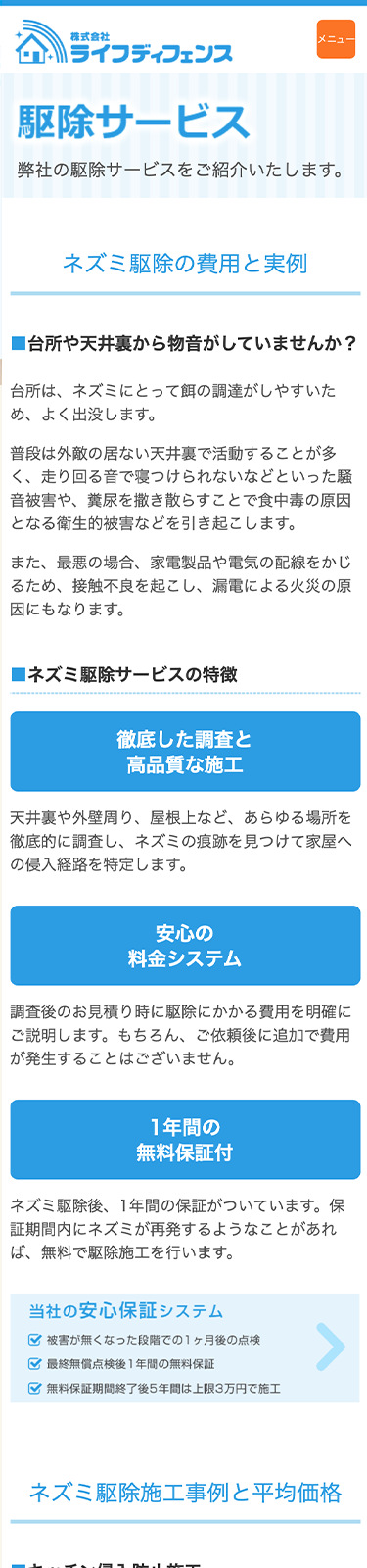 スマートフォンで見たライフディフェンスサイトのネズミ駆除サービスのページ