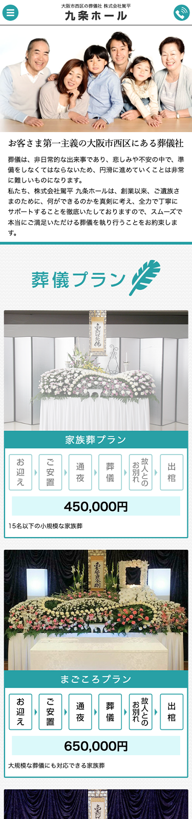 スマートフォンで見た駕平葬儀社サイトのトップページ