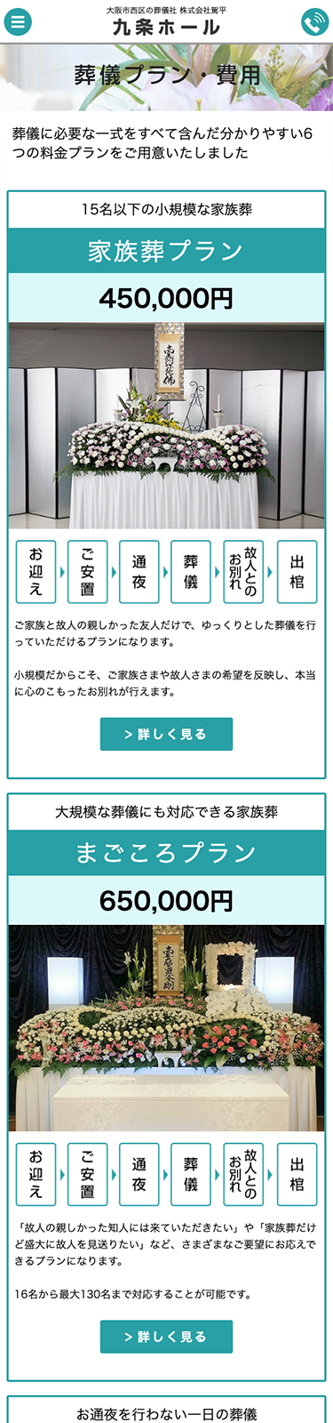 スマートフォンで見た駕平葬儀社サイトの葬儀プランのページ