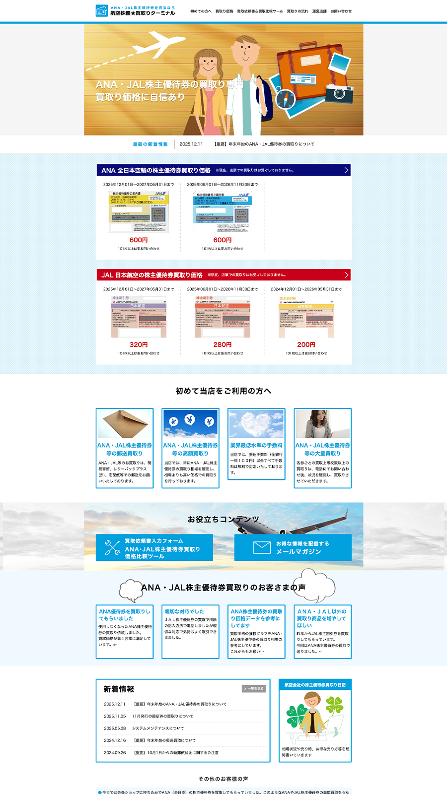 PCで見た航空株優★買取りターミナルのトップページ