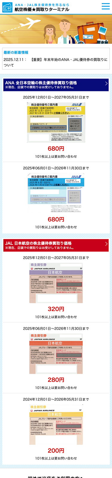 スマートフォンで見た航空株優★買取りターミナルのトップページ