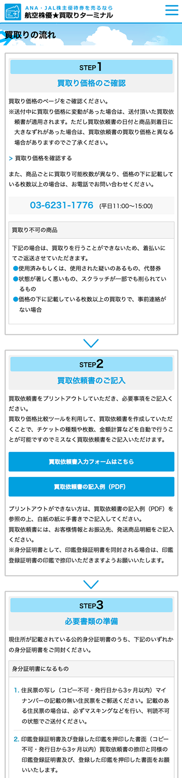 スマートフォンで見た航空株優★買取りターミナルの買取の流れのページ