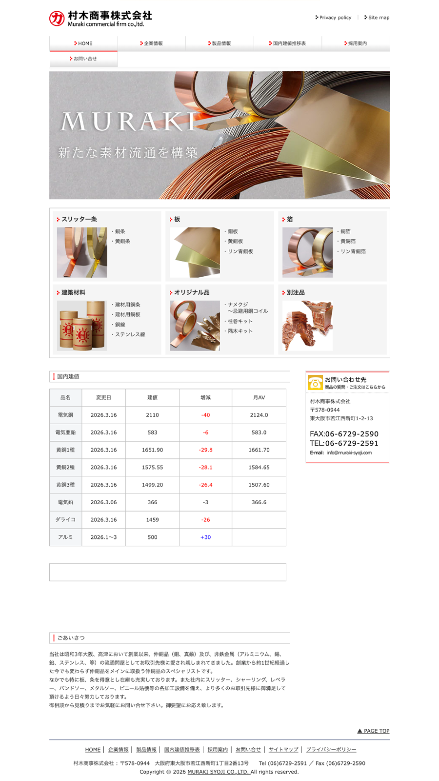 PCで見た村木商事サイトのトップページ