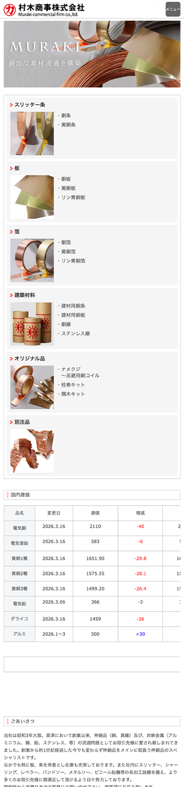 スマートフォンで見た村木商事サイトのトップページ