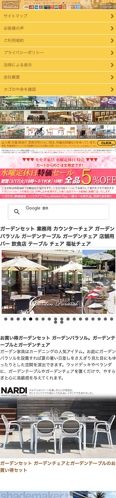 スマートフォンで見たモモダ家具サイトのガーデン家具のページ