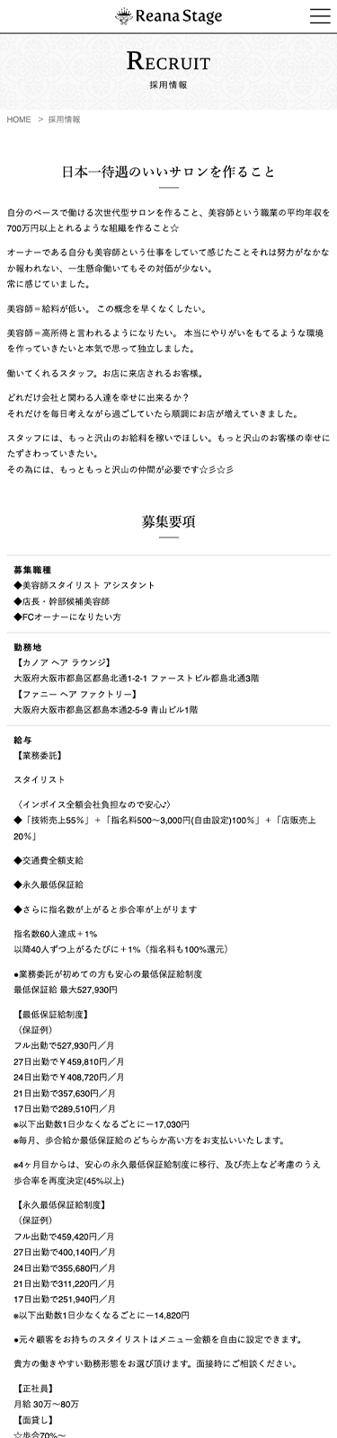 スマートフォンで見たReana Stageサイトの採用情報ページ