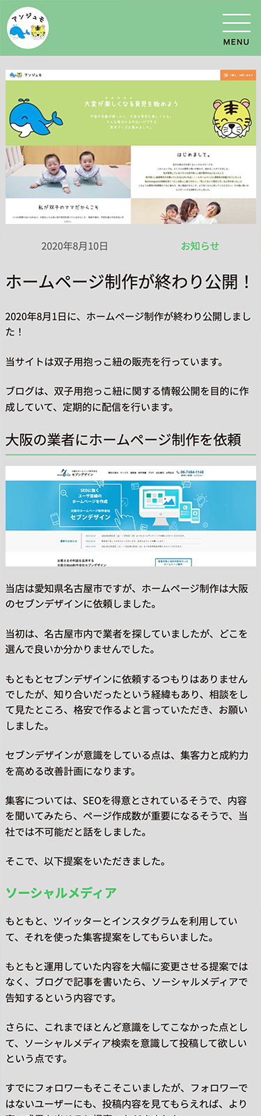 スマートフォンで見たアンジュモサイトのブログ記事