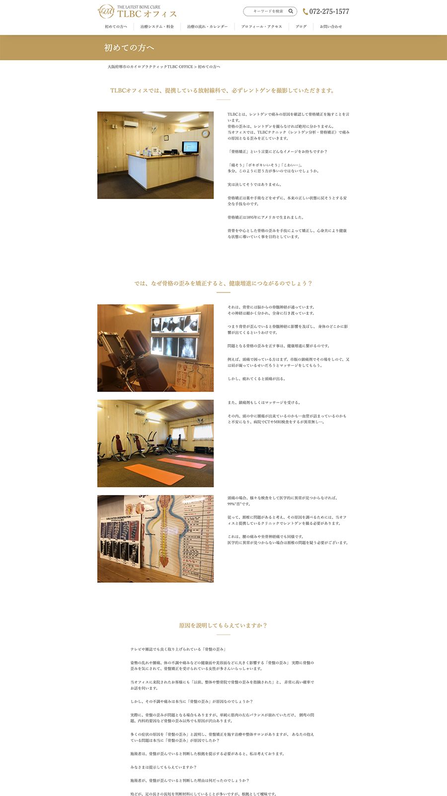 PCで見たTLBCオフィスサイトの初めての方へページ