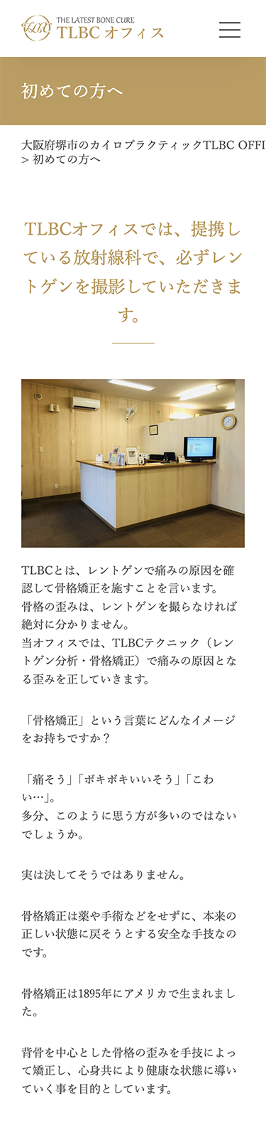 スマートフォンで見たTLBCオフィスサイトの初めての方へページ
