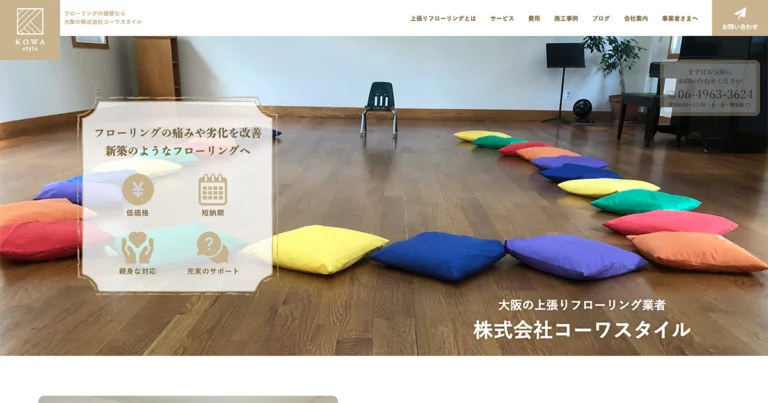 株式会社コーワスタイル