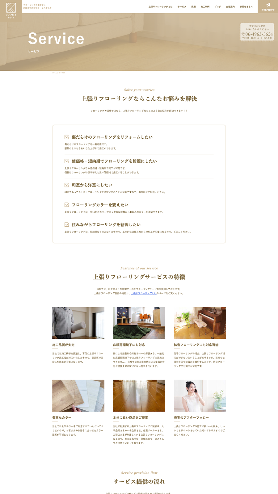 PCで見たコーワスタイルサイトのサービスページ