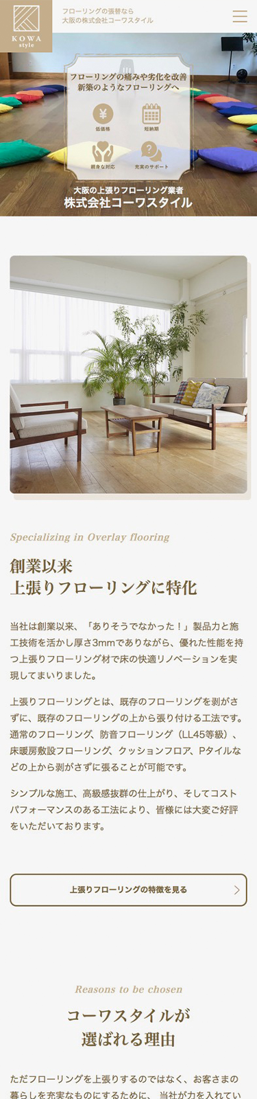 スマートフォンで見たコーワスタイルサイトのトップページ