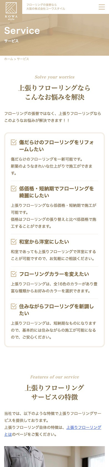 スマートフォンで見たコーワスタイルサイトのサービスページ