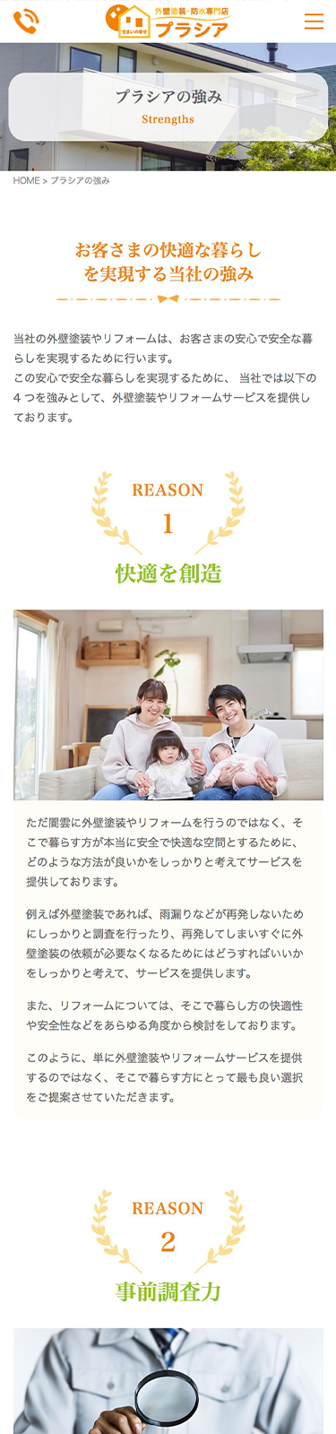 スマートフォンで見たプラシアサイトのプラシアの強みページ