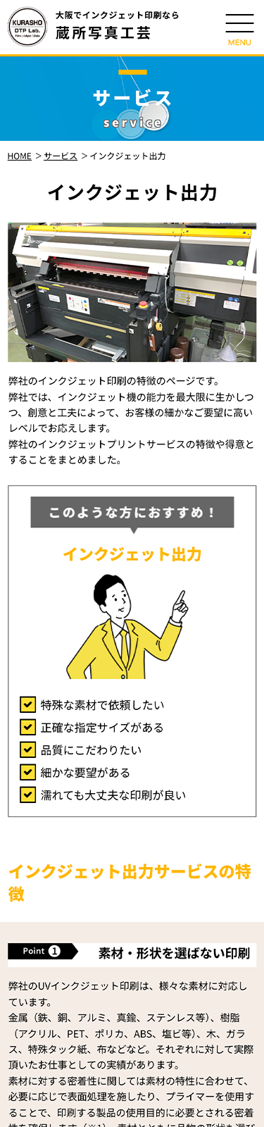 スマートフォンで見た蔵所写真工芸サイトのインクジェット印刷ページ