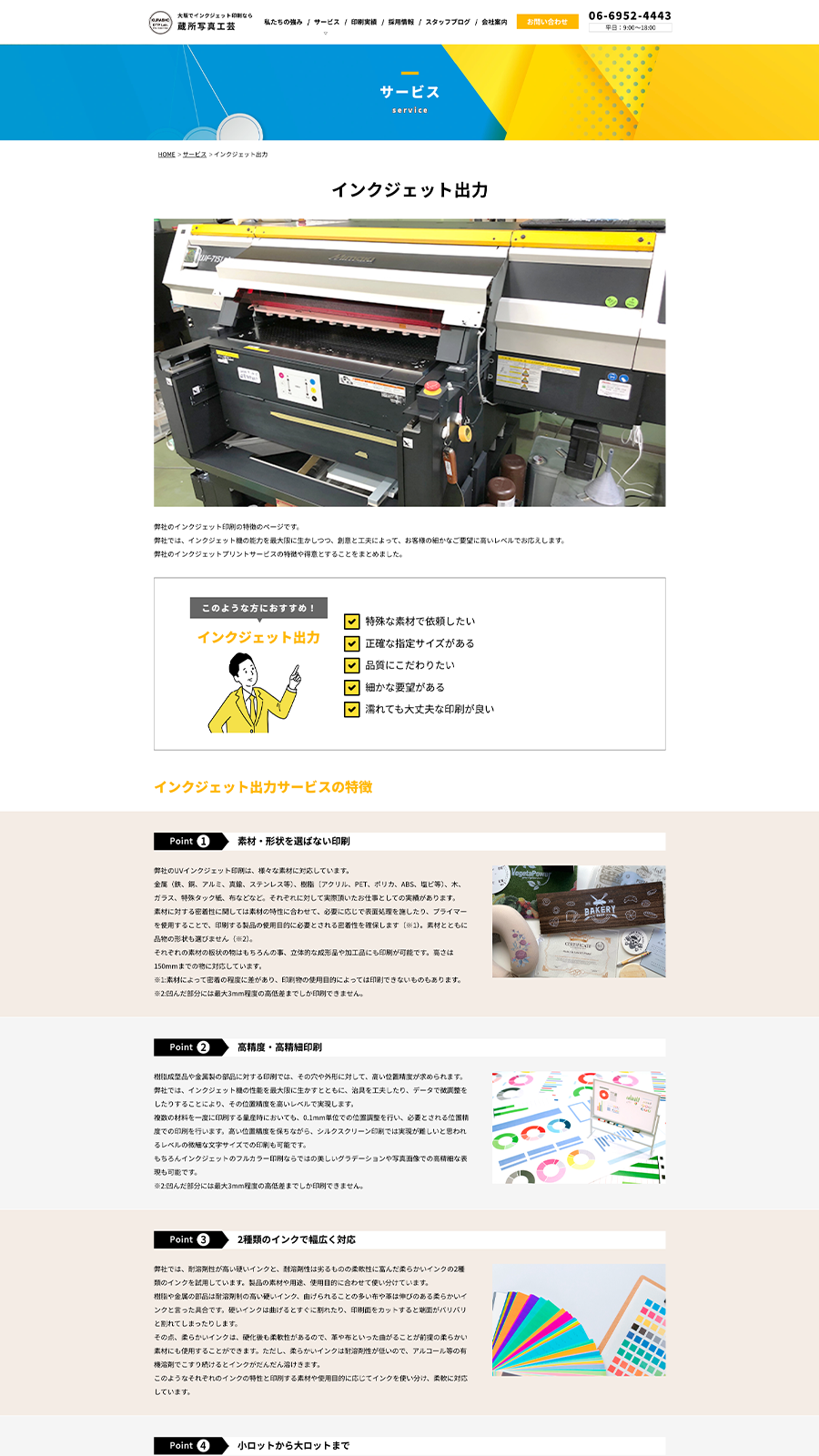 PCで見た蔵所写真工芸サイトのインクジェット印刷ページ