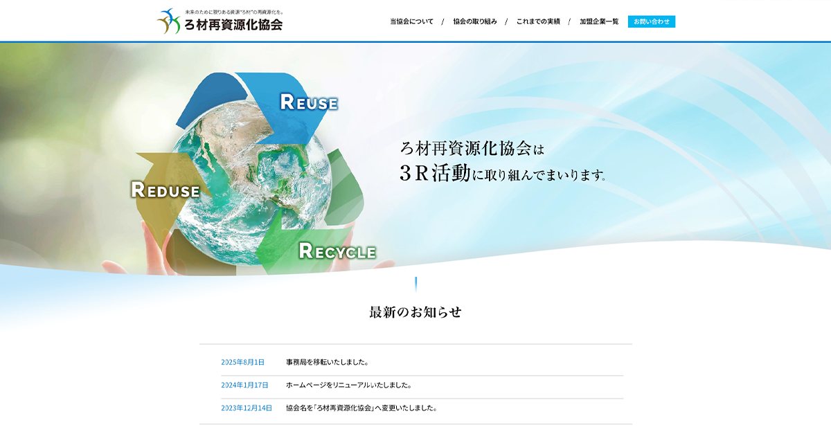 ろ材再資源化協会