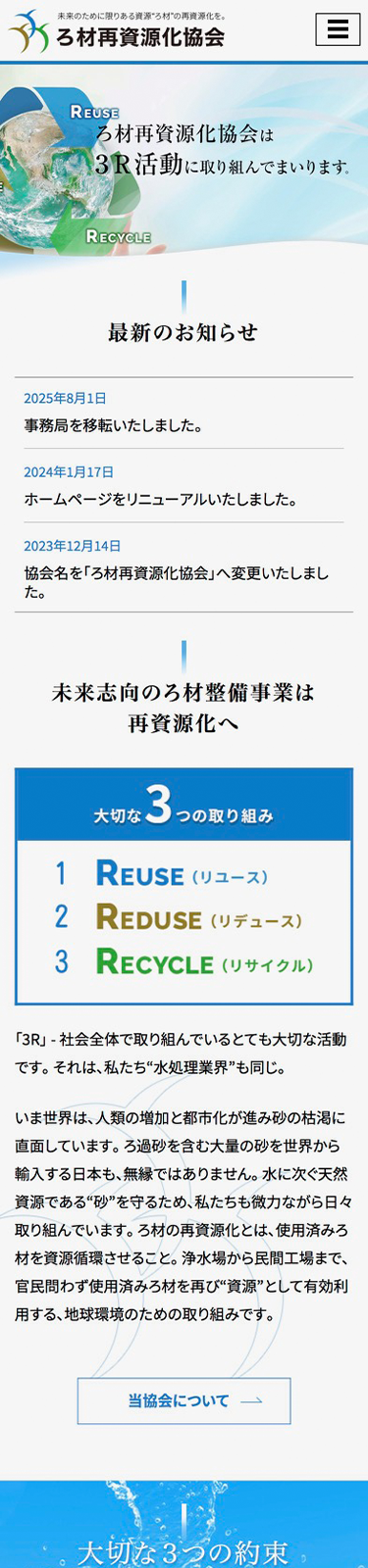 スマートフォンで見たろ材再資源化協会サイトのトップページ