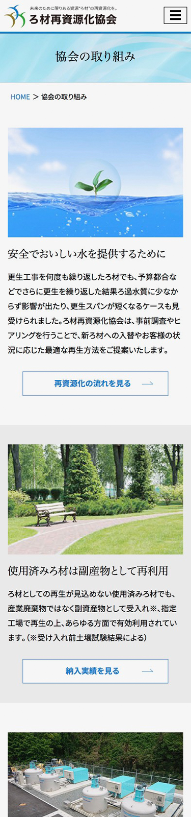 スマートフォンで見たろ材再資源化協会サイトの協会の取り組みページ