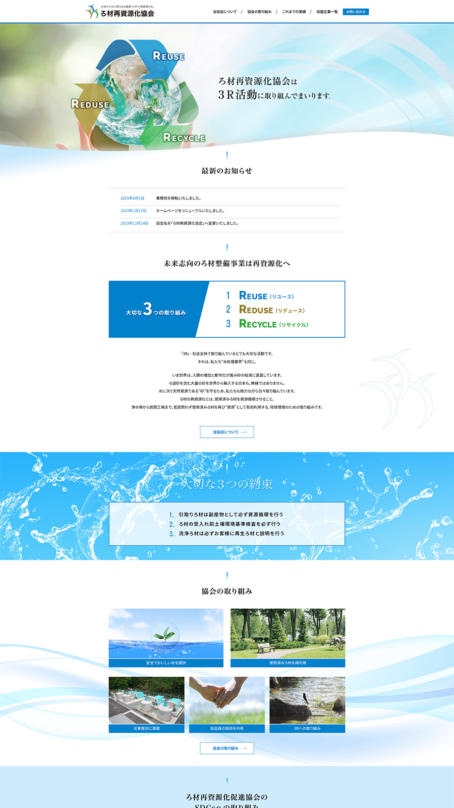 PCで見たろ材再資源化協会サイトのトップページ