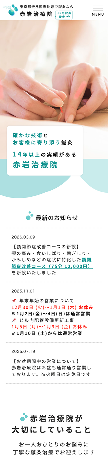 スマートフォンで見た赤岩治療院サイトのトップページ