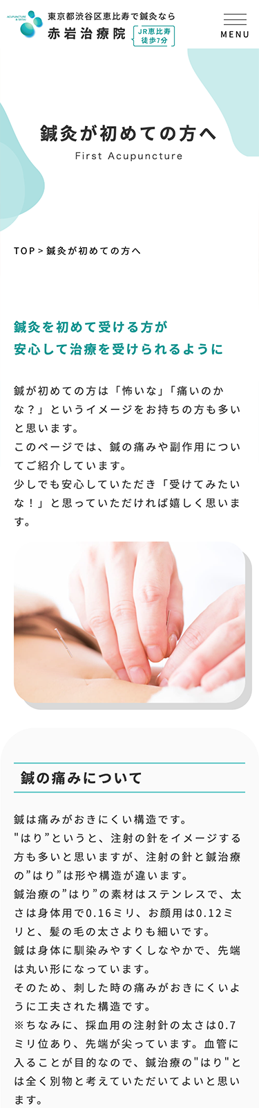 スマートフォンで見た赤岩治療院サイトの鍼灸が初めての方へのページ