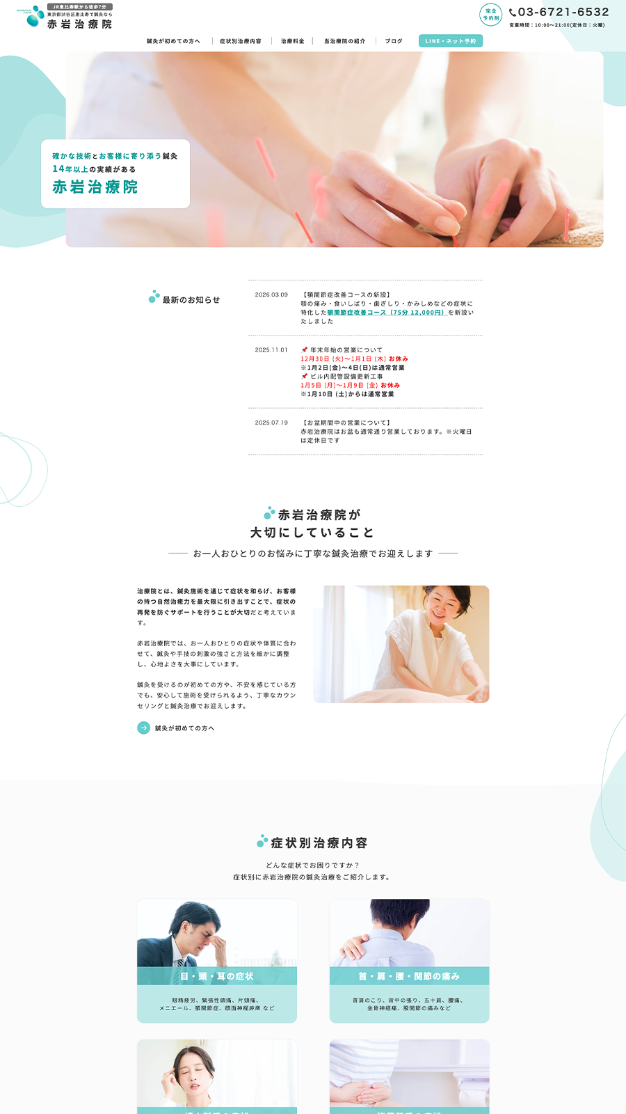 PCで見た赤岩治療院サイトのトップページ