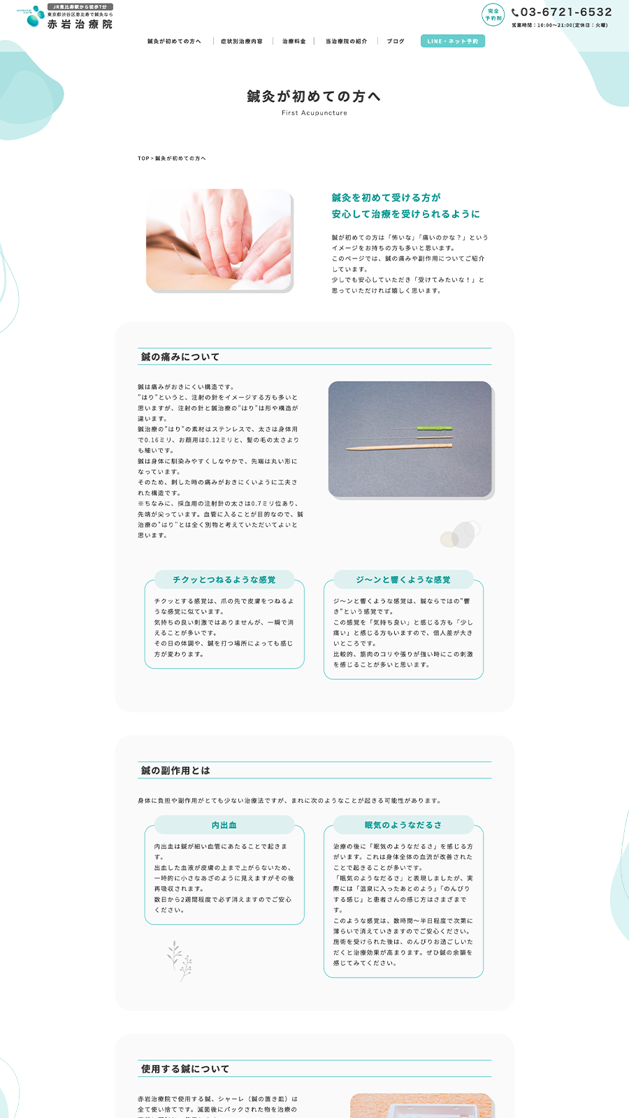 PCで見た赤岩治療院サイトの鍼灸が初めての方へのページ