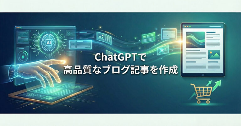 ChatGPTを使ったブログ記事の書き方を教えてください