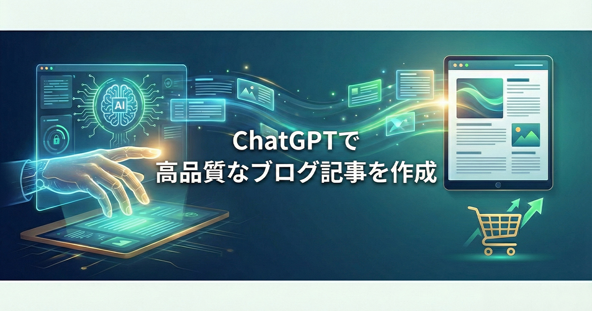 ChatGPTで高品質なブログ記事を作成