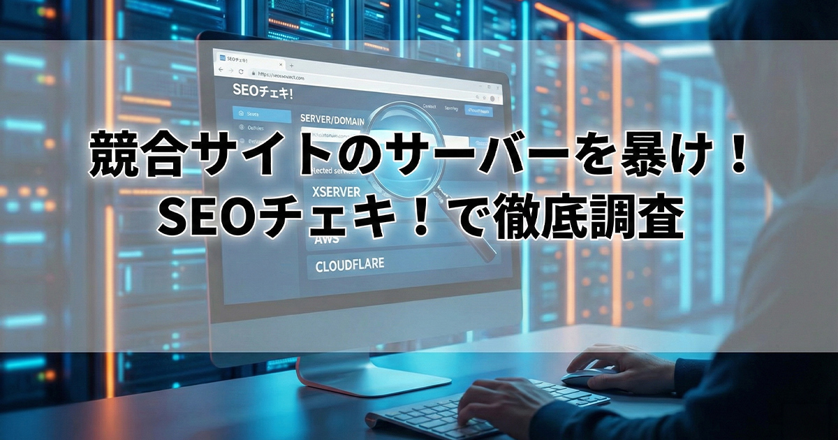 競合サイトのサーバーを暴け！SEOチェキ!で徹底調査