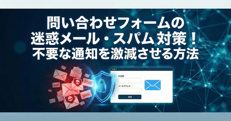 問い合わせフォームの迷惑メール対策！悪質なスパムを減らす方法