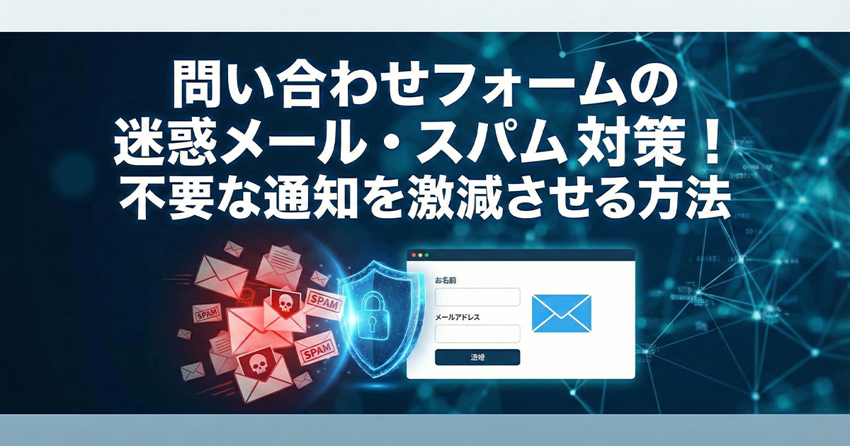 問い合わせフォームの迷惑メール・スパム対策!不要な通知を激減させる方法