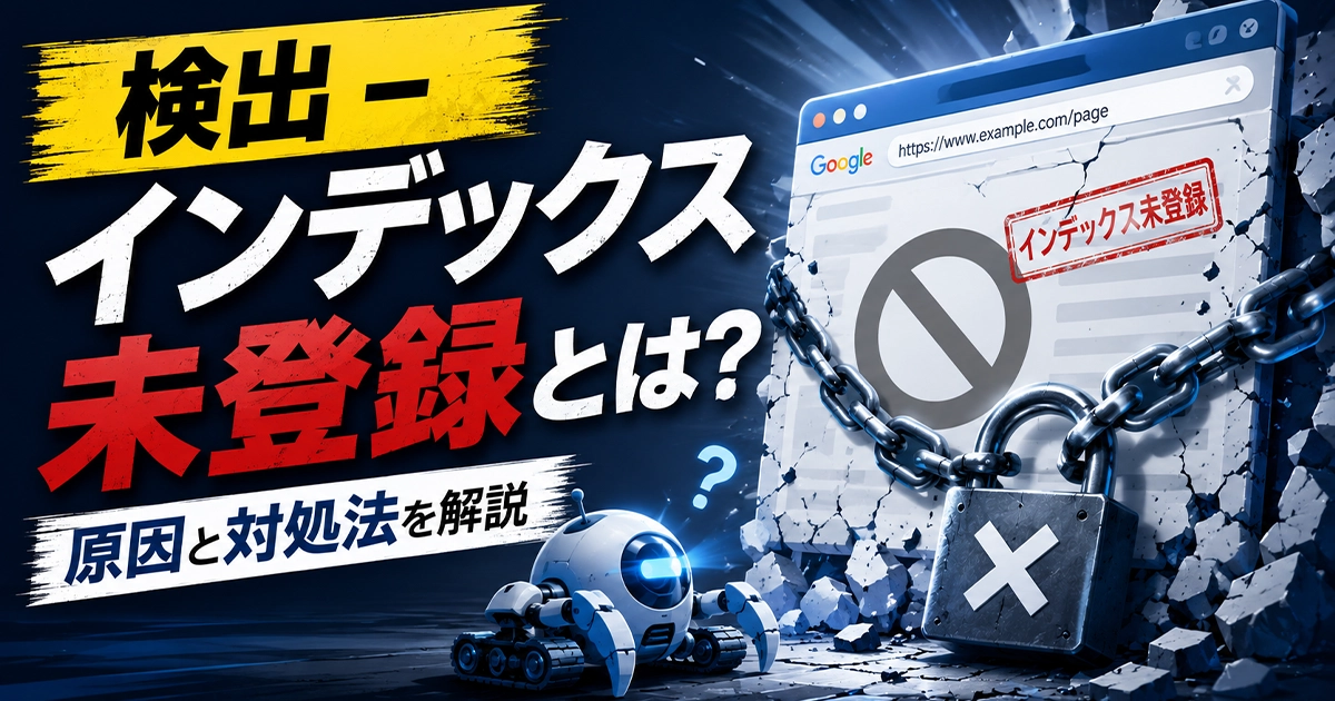 検出 - インデックス未登録とは?原因と対処法を解説