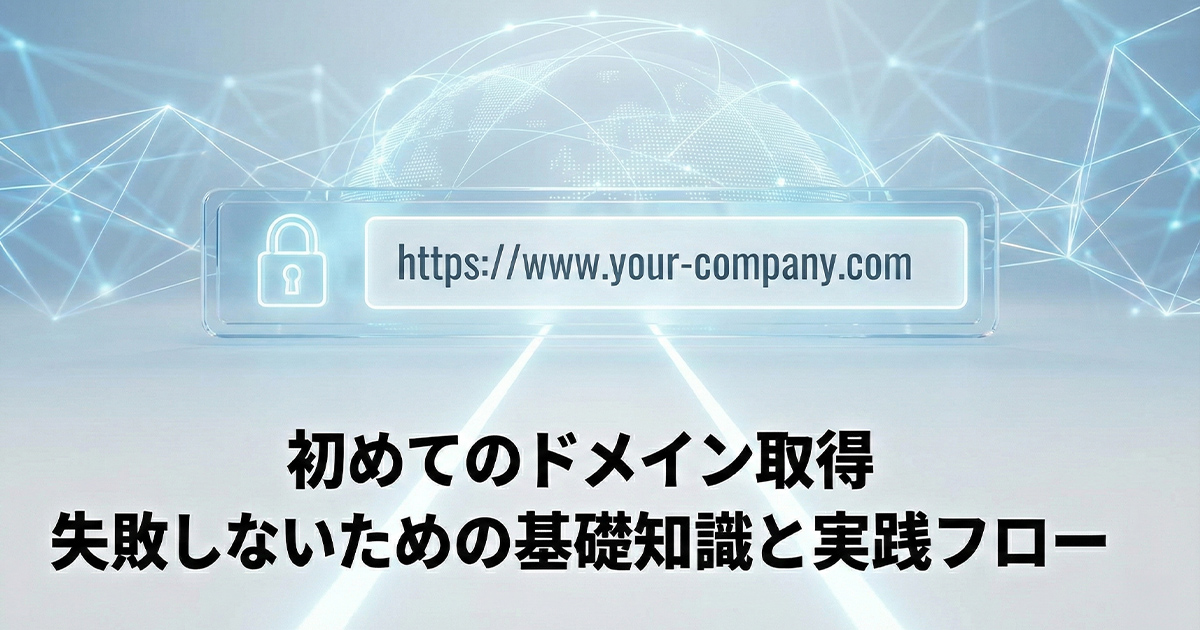 初めてのドメイン取得！失敗しないための基礎知識と実践フロー