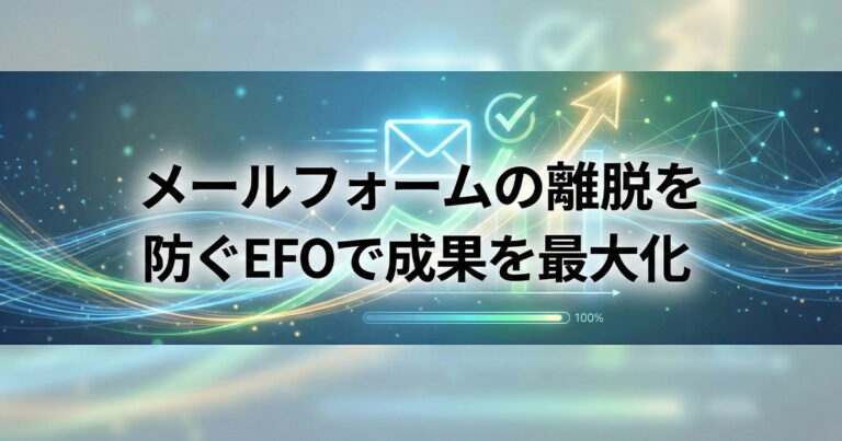 メールフォームの離脱を防ぐEFOで成果を最大化する方法