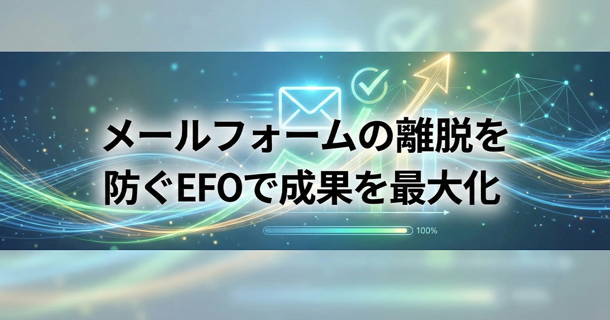 メールフォームの離脱を防ぐEFOで成果を最大化
