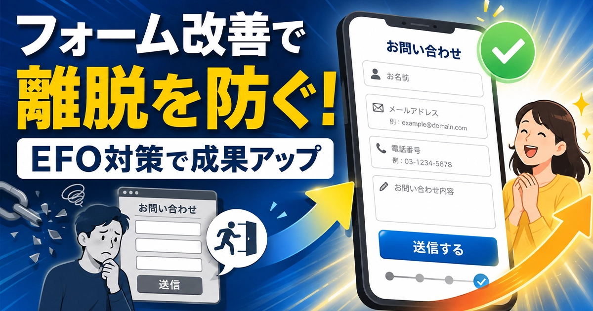 フォーム改善で離脱を防ぐ!EFO対策で成果アップ