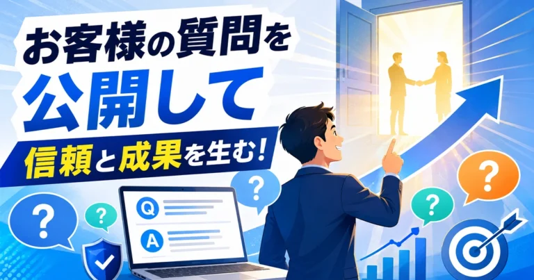 お客様からの質問をホームページに公開するメリット