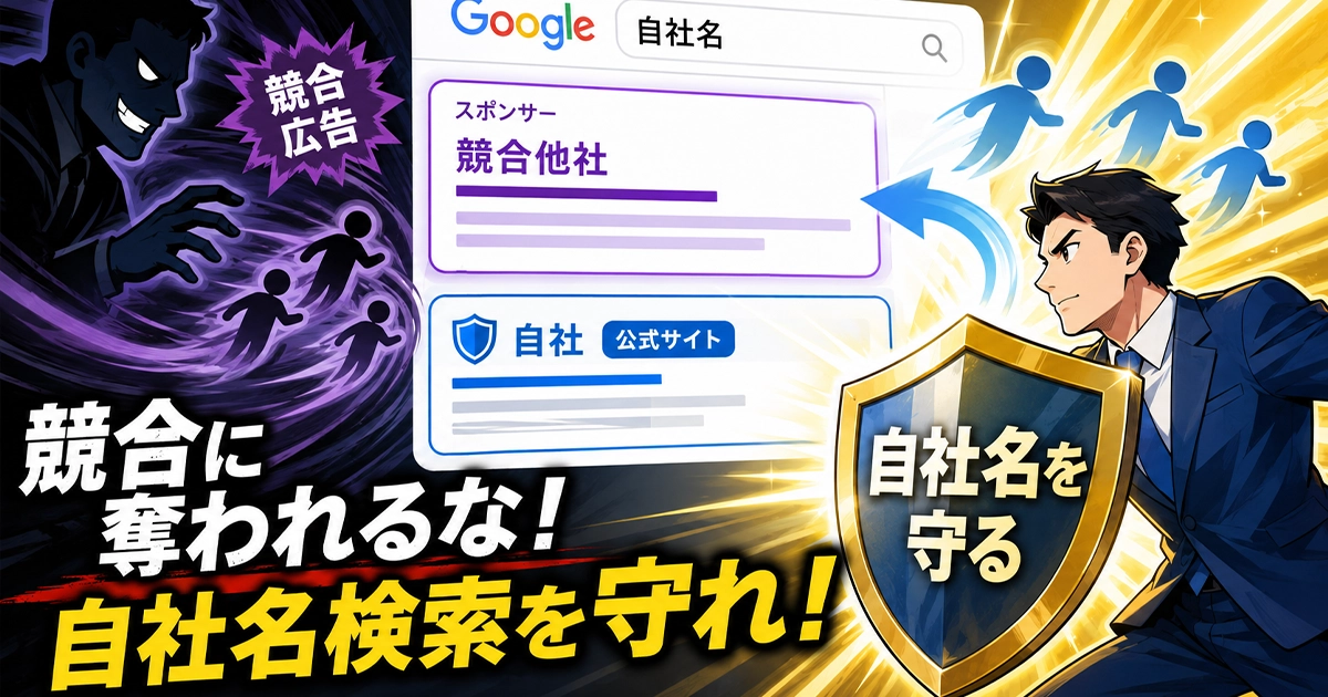 強豪に奪われるな!自社名検索を守れ