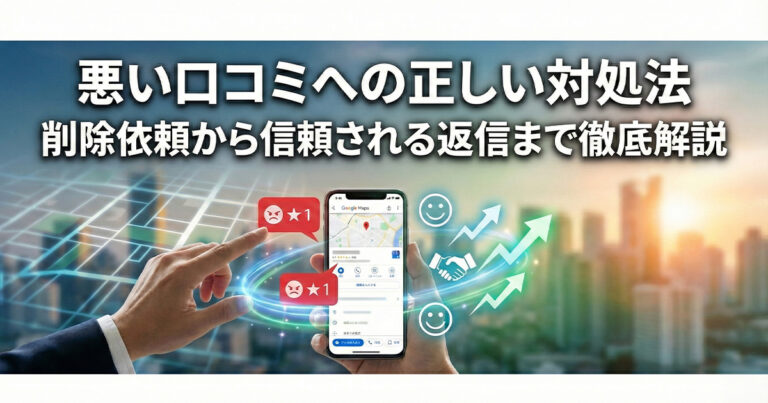 Googleマップに悪い口コミを書かれた！どう対処すればいい？