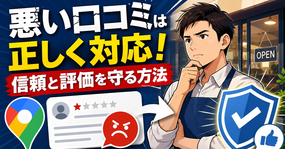 悪い口コミは正しく対応!信頼と評価を守る方法