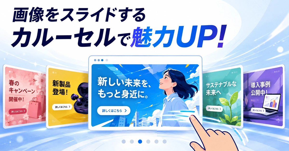 画像をスライドするカルーセルで魅力UP