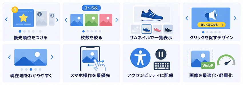 カルーセルを効果的に活用するためのポイント